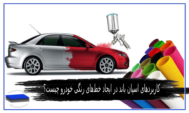 کاربردهای اسپان باند در ایجاد خط‌های رنگی خودرو
